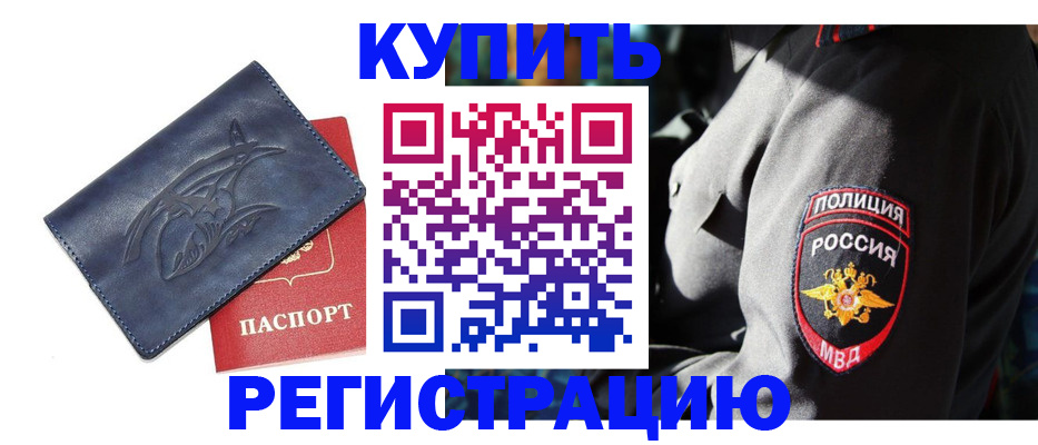 временная регистрация недорого в Борзе